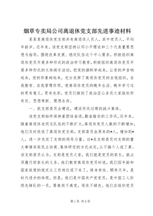 烟草专卖局公司离退休党支部先进事迹材料.docx