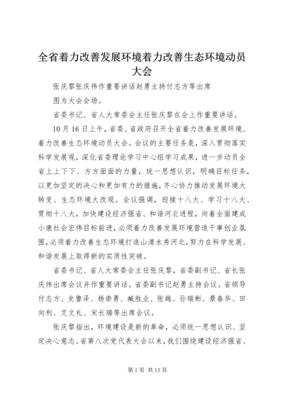 全省着力改善发展环境着力改善生态环境动员大会.docx