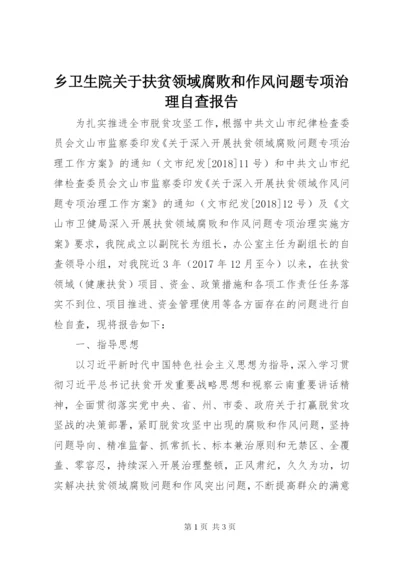 乡卫生院关于扶贫领域腐败和作风问题专项治理自查报告.docx