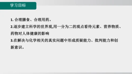 课题1 化学与人体健康 课件(共43张PPT)2024-2025学年人教版九年级化学下册