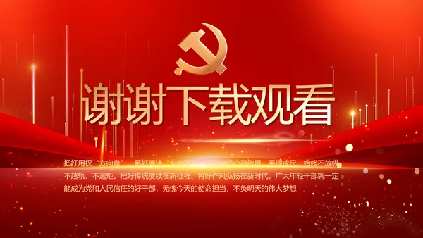党建党支部年终工作总结汇报PPT党课