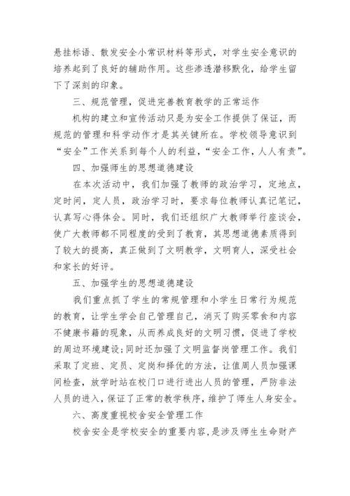 校园安全自查报告.docx