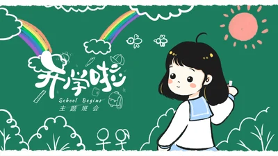 开学啦幼儿园通用PPT课件