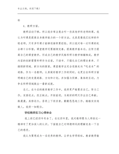 学校教师实习心得体会例文19篇文档合集.docx