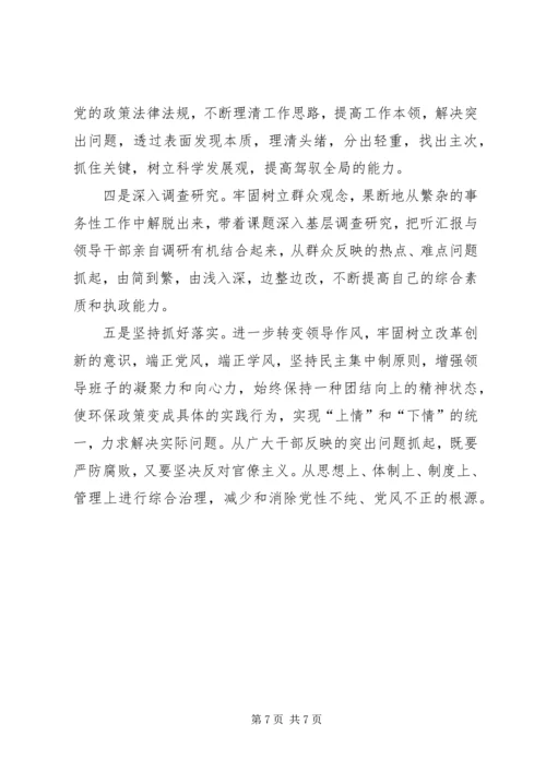 环保局领导干部党性党风建设调研报告 (2).docx