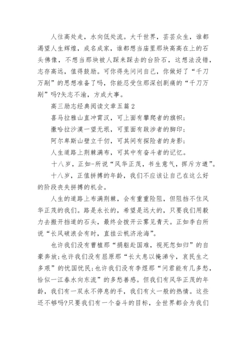 高三励志经典阅读文章.docx