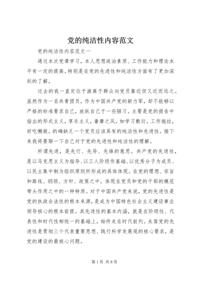 党的纯洁性内容范文.docx