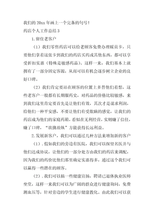 2023年药店个人工作总结