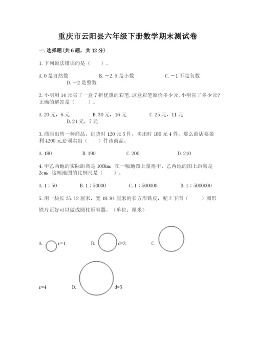 重庆市云阳县六年级下册数学期末测试卷及一套参考答案.docx