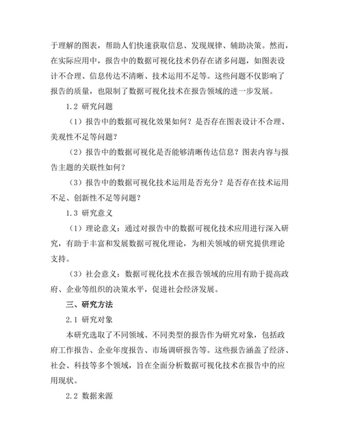 报告中的数据可视化技术应用研究