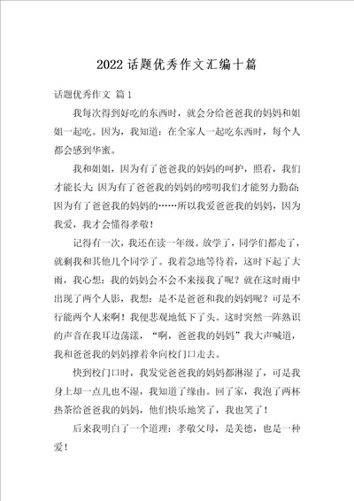 2022话题优秀作文汇编十篇