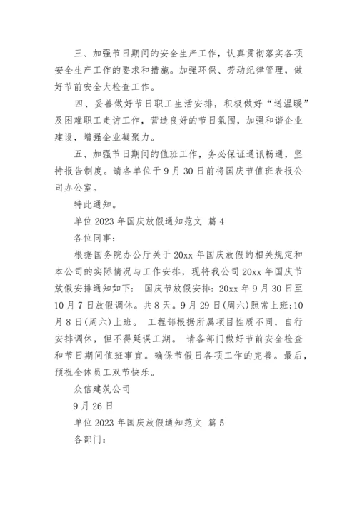 单位2023年国庆放假通知范文.docx