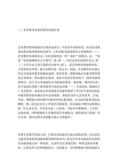 谈艺术教育与素质教育的关系