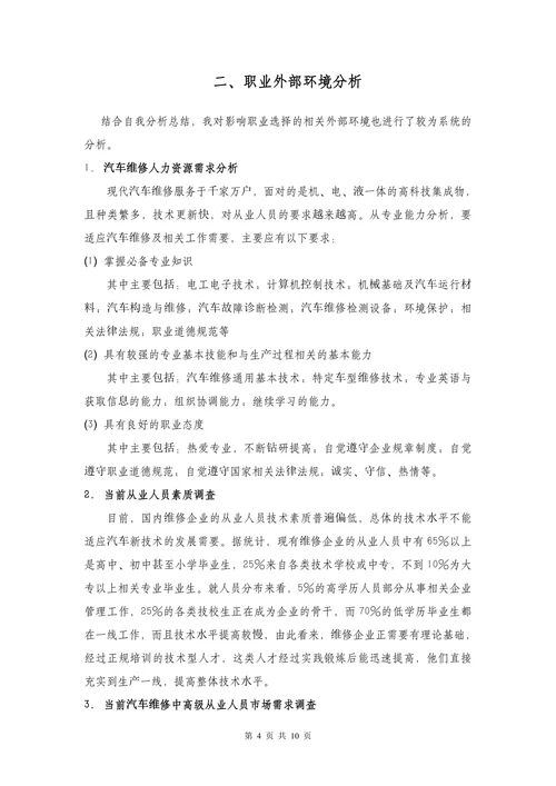 汽车检测与维修专业大学生汽车类职业生涯规划书