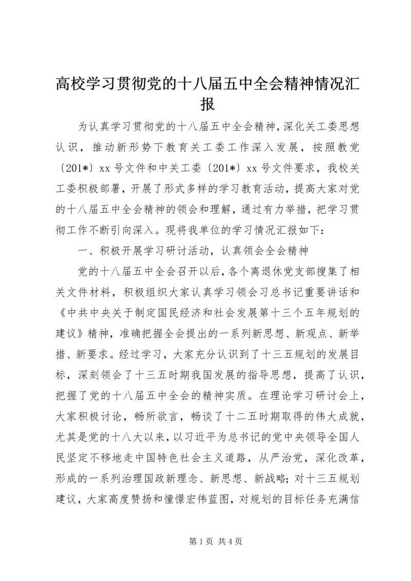 高校学习贯彻党的十八届五中全会精神情况汇报 (2).docx