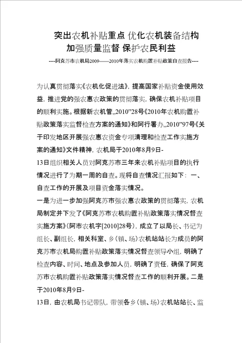 突出农机补贴重点优化农机装备结构加强质量监督保护农民利益