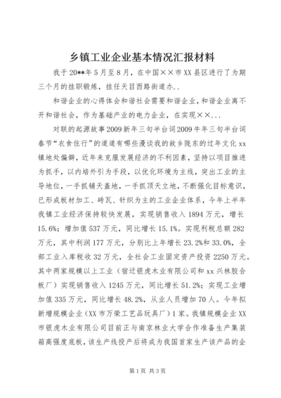 乡镇工业企业基本情况汇报材料.docx