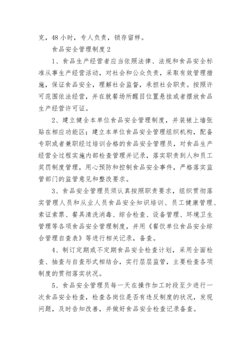 食品安全管理制度_5.docx