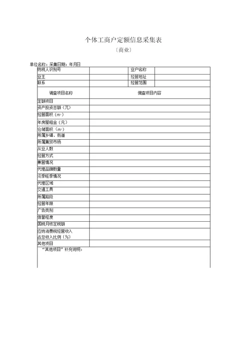 个体工商户定额信息采集表