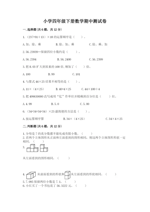 小学四年级下册数学期中测试卷精品（黄金题型）.docx