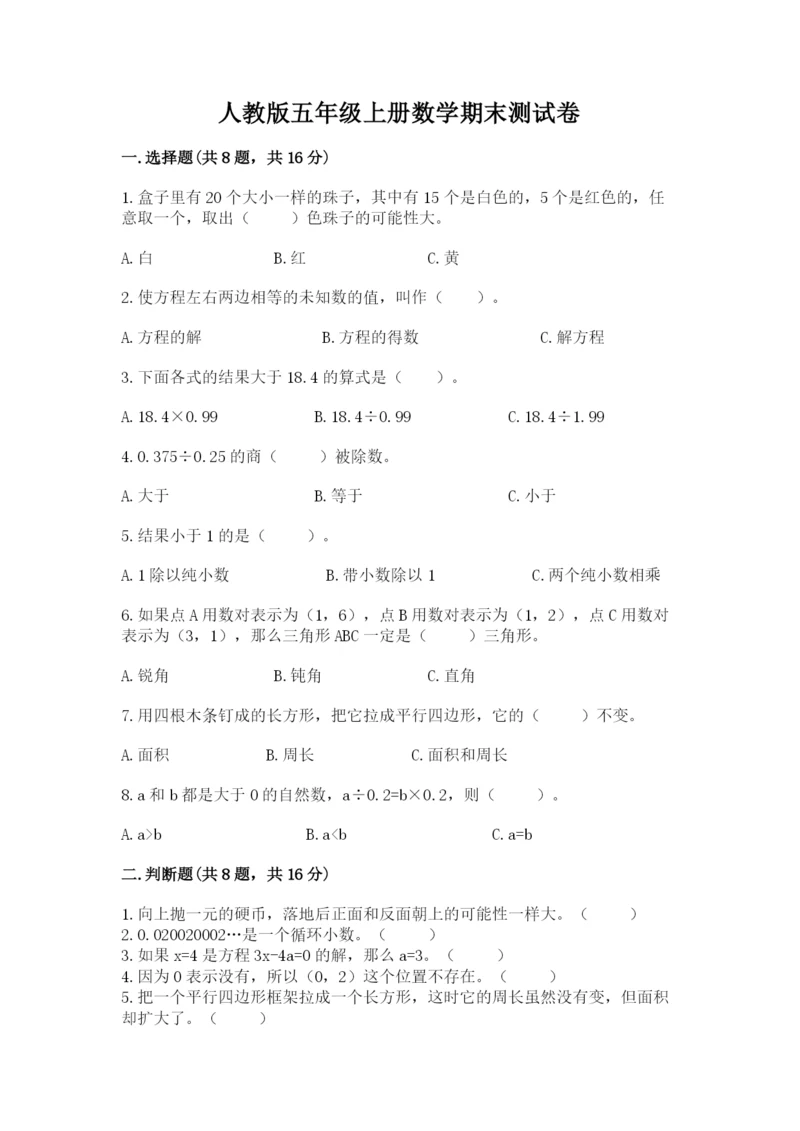 人教版五年级上册数学期末测试卷及答案1套.docx