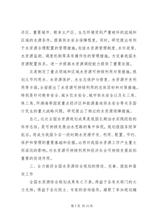 水资源综合规划会上的讲话.docx