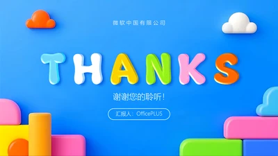 彩色卡通3d教学通用谢谢