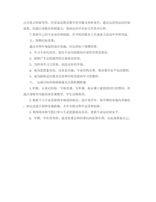 精编之体育教师个人发展规划范本.docx