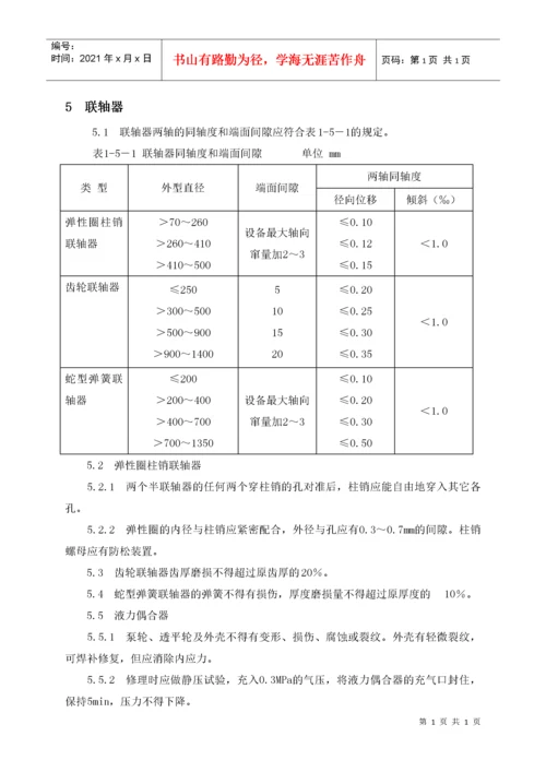 设备检修质量标准.docx