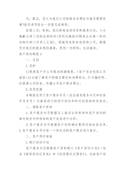 客户回访制度_9.docx