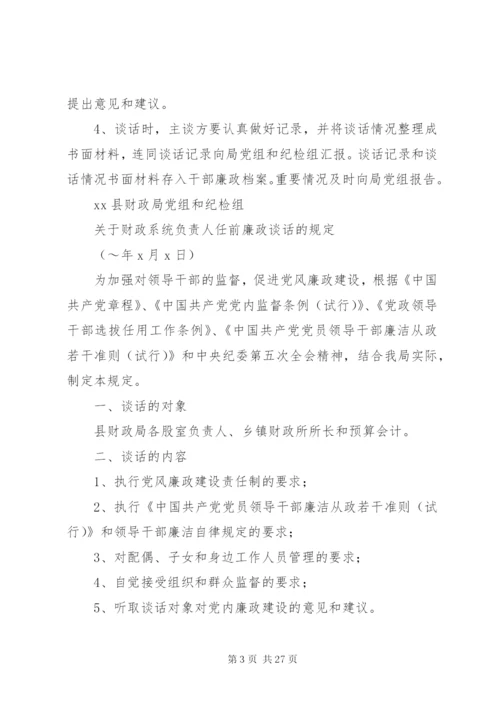 县财政局廉政谈话制度.docx