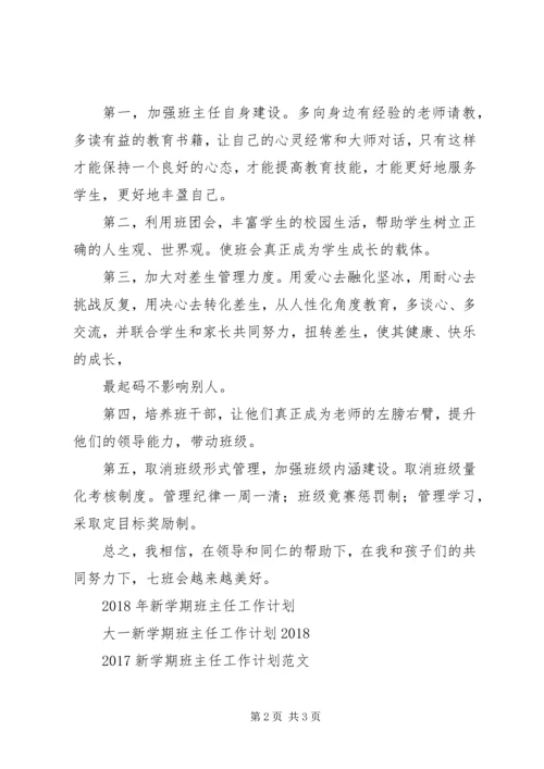 新学期班主任XX年工作计划范文 (2).docx