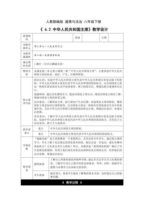 【核心素养目标】6.2 中华人民共和国主席 教学设计（表格式）