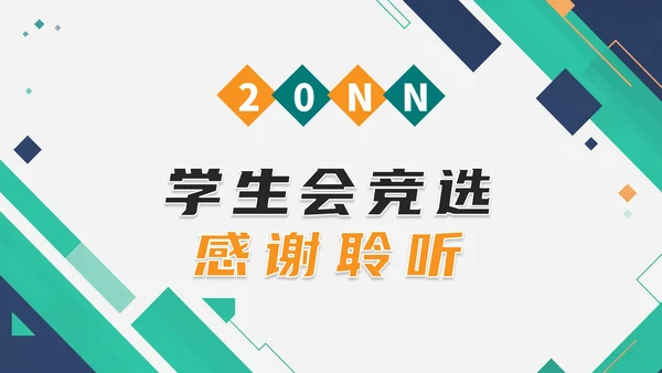 实景拼色学生会主席竞选自我介绍PPT模板