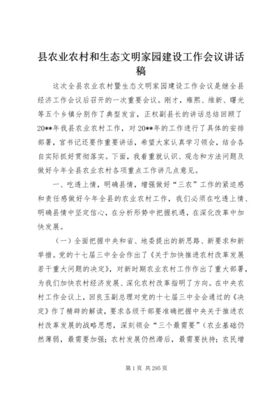 县农业农村和生态文明家园建设工作会议讲话稿精编.docx