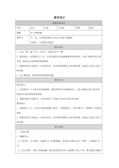 8 红楼春趣 教案