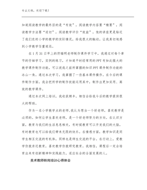 美术教师转岗培训心得体会优选例文19篇文档选编.docx