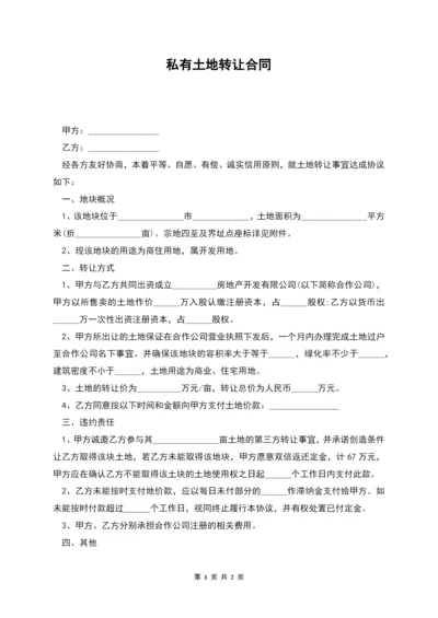 私有土地转让合同.docx