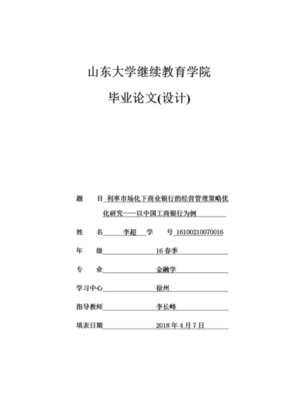 利率市场化下商业银行的经营管理策略优化研究以工商银行为例.docx