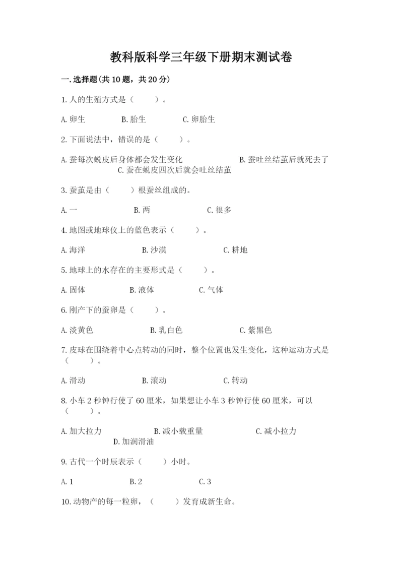 教科版科学三年级下册期末测试卷及答案（夺冠）.docx