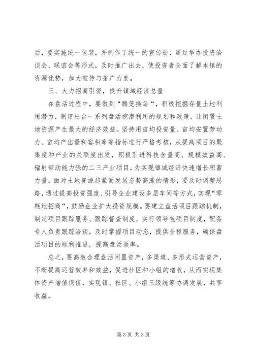 乡镇盘活闲置资产情况汇报材料.docx