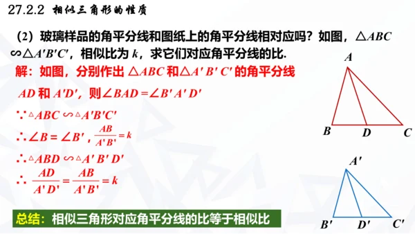 27.2.2  相似三角形的性质课件（共21张PPT）