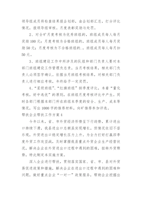 帮扶企业帮扶工作方案_3.docx