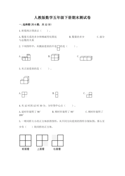 人教版数学五年级下册期末测试卷及答案（全国通用）.docx