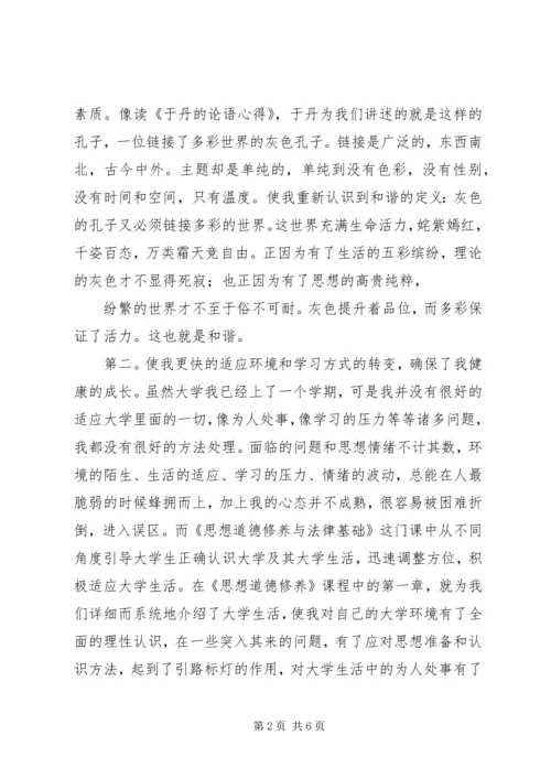 学习“思想道德修养与法律基础”课的体会 (2).docx