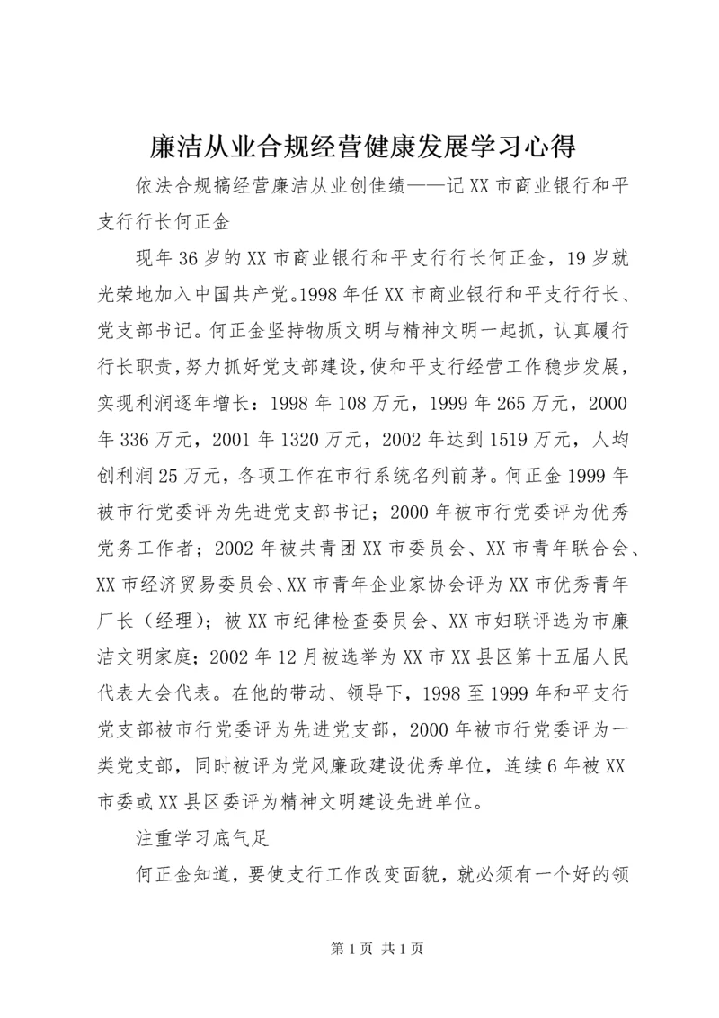 廉洁从业合规经营健康发展学习心得 (4).docx