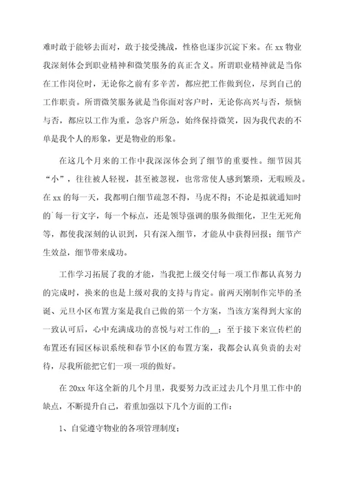 物业客服试用期转正工作总结