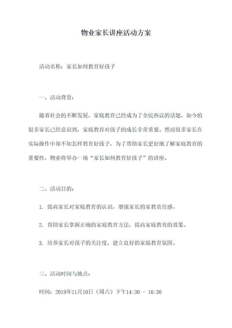 物业家长讲座活动方案