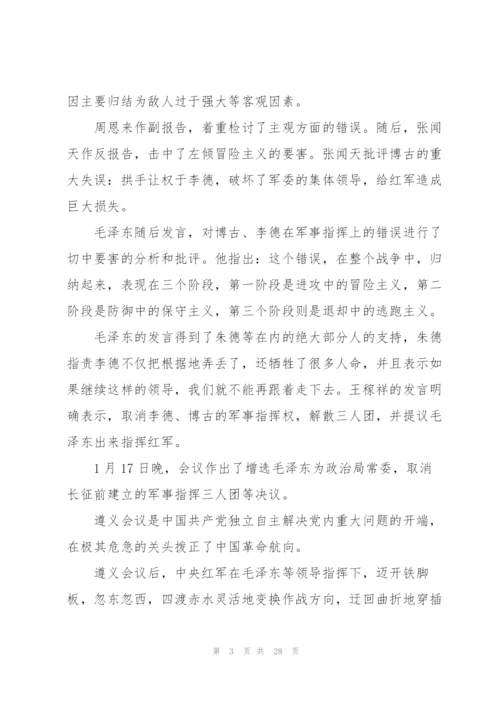 遵义会议党课讲稿.docx