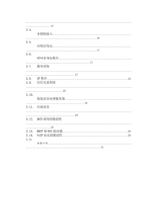 VoIP安全性分析及建议计算机技术专业毕业论文